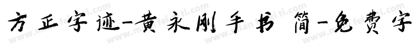 方正字迹-黄永刚手书 简字体转换